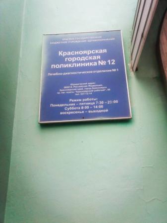 Фотография Красноярская городская поликлиника № 12, отделение № 1 3