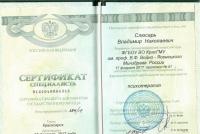 Сертификат сотрудника Слюсарь В.Н.