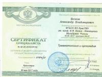 Сертификат специалиста Волкова А.В.